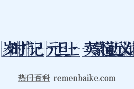 岁时广记·元旦上·卖蒙懂近义词是什么意思的图片